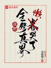 我把全修真界卷哭了免费阅读