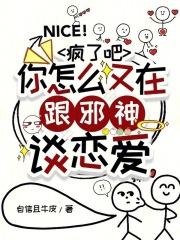 疯了吧你怎么又在跟邪神谈恋爱阅读