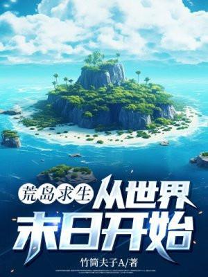 从荒岛求生开始最新章节目录