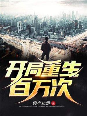 开局重生百万次 聚合中文网