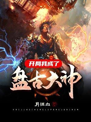 我开局创造了盘古