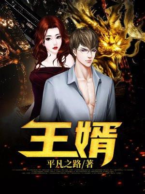 王婿最新章节叶凡