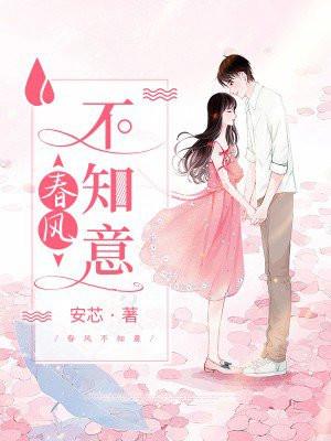 倘若春风不知意