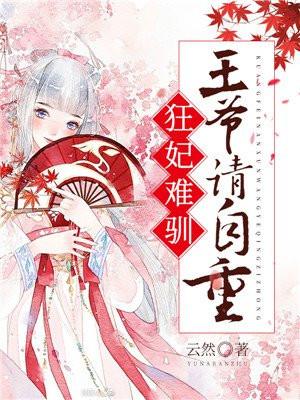 狂妃难降王爷快到碗里来