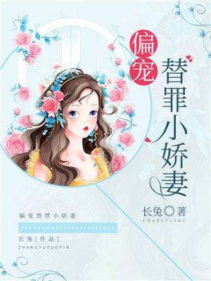 偏宠替嫁小矫情