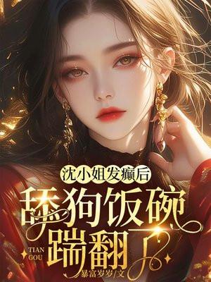 沈小姐恃宠而婚全文免费阅读