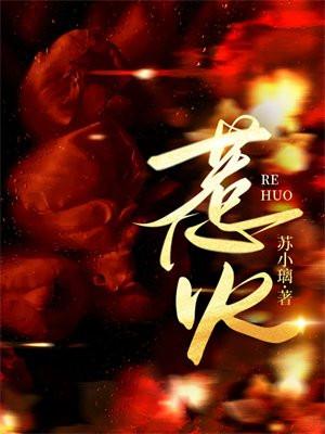 惹火总裁别太坏