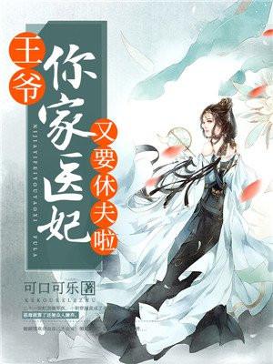 你家王妃要逆天