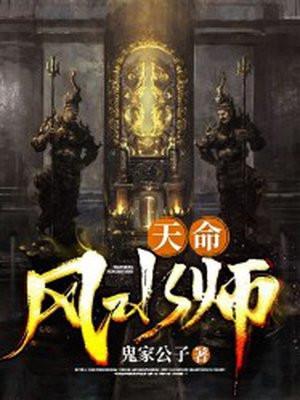 天命风水师皮剑青