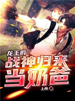 龙王殿之战神归来