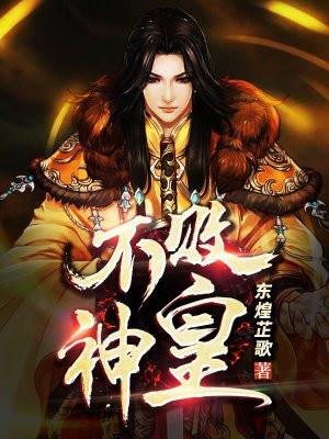 不败神皇txt 不败神皇txt