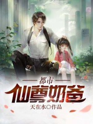 都市仙尊奶爸短剧热播