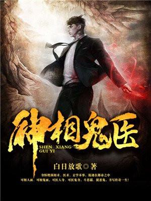 神相鬼医最新章