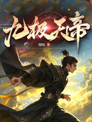 九极神帝
