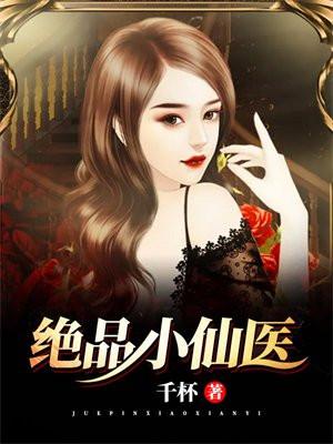 绝品小仙医华秋笔趣阁