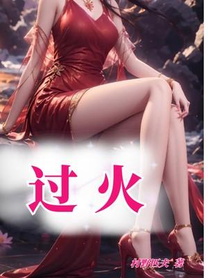 过火粤语版叫什么名字