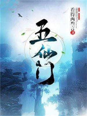 五仙门超前更新