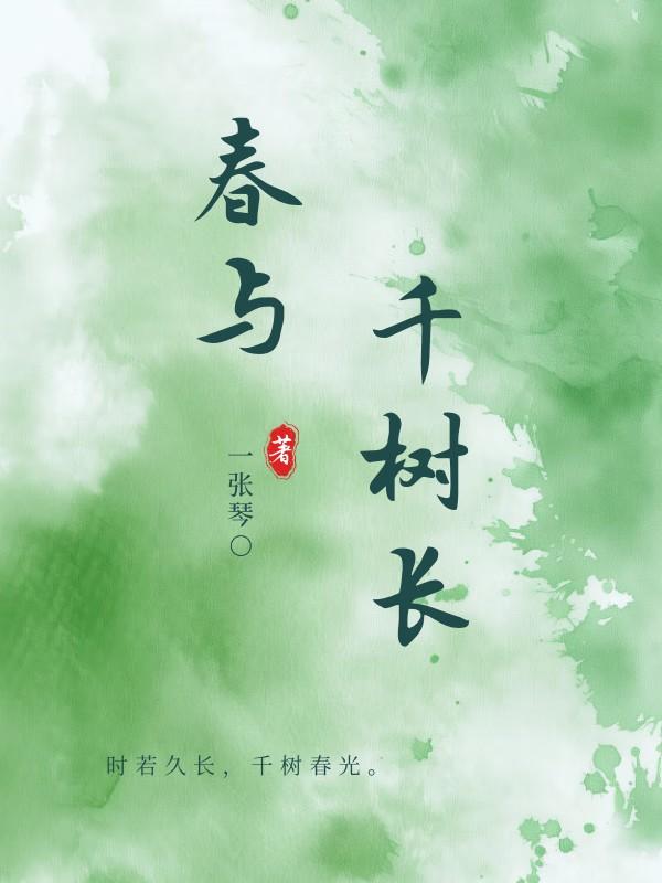 春与千树长一张琴