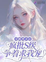 疯批s级争着求我宠