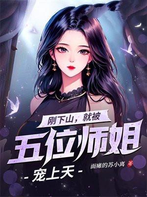 刚下山就被五位师姐宠上天张泽
