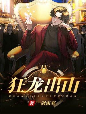狂龙出山仙人之下我无敌