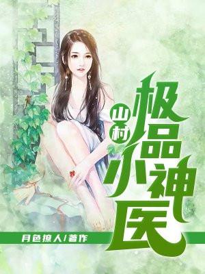 山村极品小神医向小波书旗网