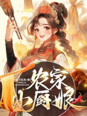 农家小厨娘 慕清