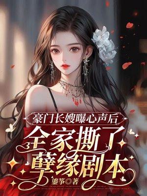 全家撕了孽缘剧本 第344章