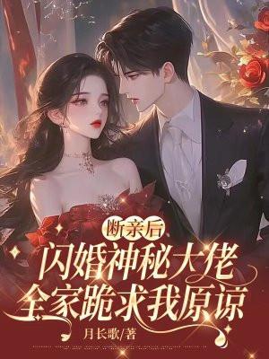 断亲后闪婚神秘大佬全家跪求我原谅