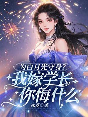 为白月光守身我嫁学长你悔什么txt