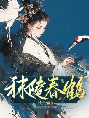 秣陵春吴伟业