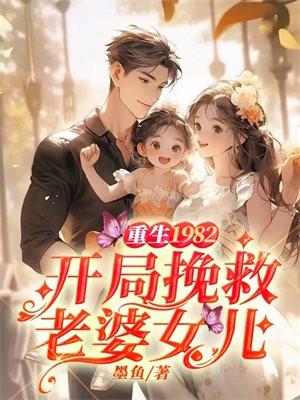 开局挽救老婆女儿重生1982