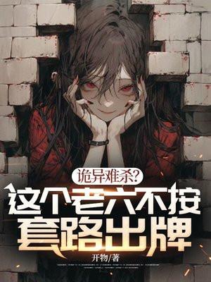 诡异难杀?这个老六不按套路出牌短剧
