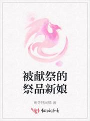 被献祭的爱人 回到过去拯救你