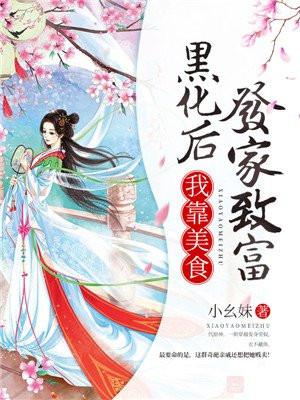 我靠美食发家致富雾苏台免费阅读