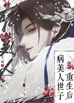 病美人世子重生了!沈携玉