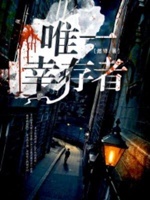 唯一幸存者复仇是什么结局