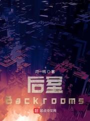 迷你世界后室Backrooms