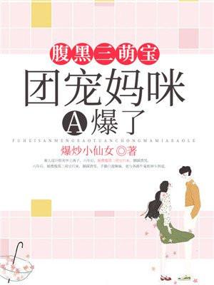 腹黑萌宝我妈咪超a的
