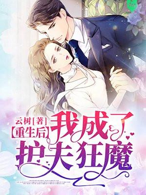 重生后我成了护夫狂魔顾景琛