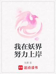 我在妖界努力上岸TXT