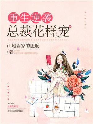 总裁小妻不太乖