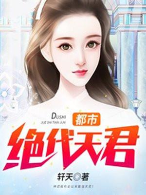 都市绝代王者免费阅读