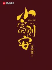 小富则安青铜穗TXT