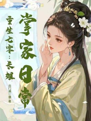 重生七零长姐当家txt