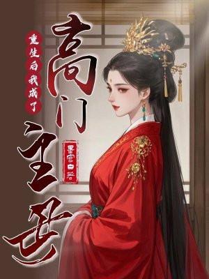 重生后我成了高门主母听书