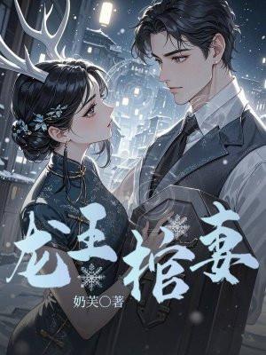 龙王棺妻讲的什么
