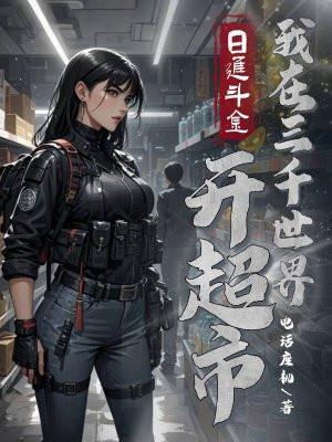 我在三千世界当渣女