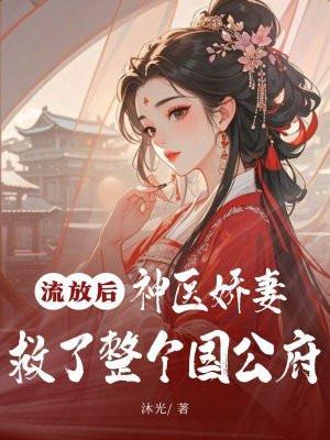 流放后神医娇妻救了整个国公府