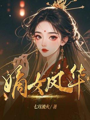嫡女风华 一溪明月